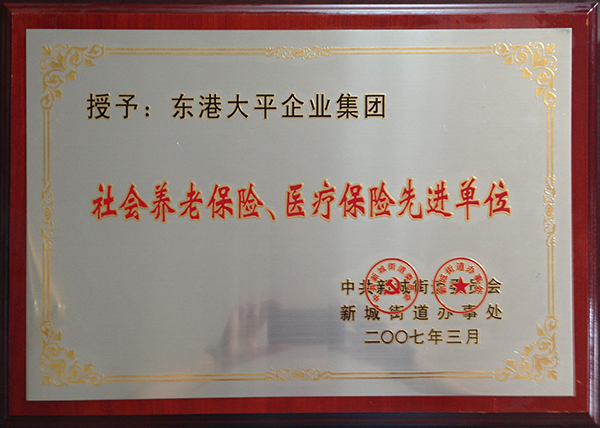 社會養老保險、醫療保險先進單位 .jpg